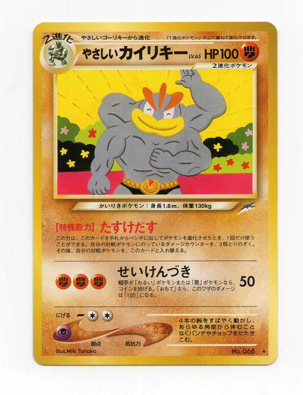 Pokemon 旧裏 Neo4弾 闇 そして光へ ポケモン 闘 やさしいカイリキーlv65 たすけだす まんだらけ Mandarake