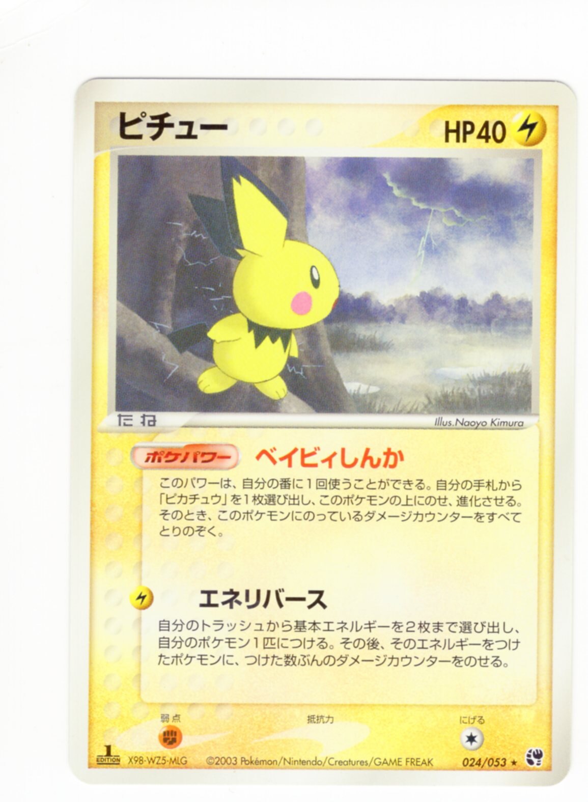Pokemon Adv 2弾 砂漠のきせき 024 053 ピチュー 1edition まんだらけ Mandarake