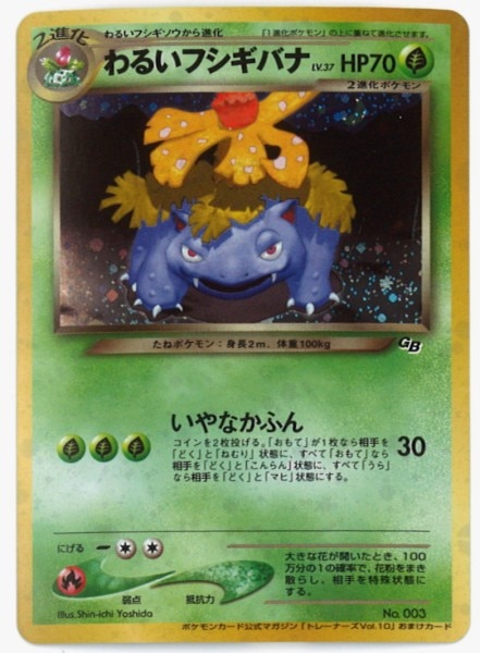 Pokemon 旧裏 プロモ 付録 特典系 わるいフシギバナlv37 いやなかふん まんだらけ Mandarake