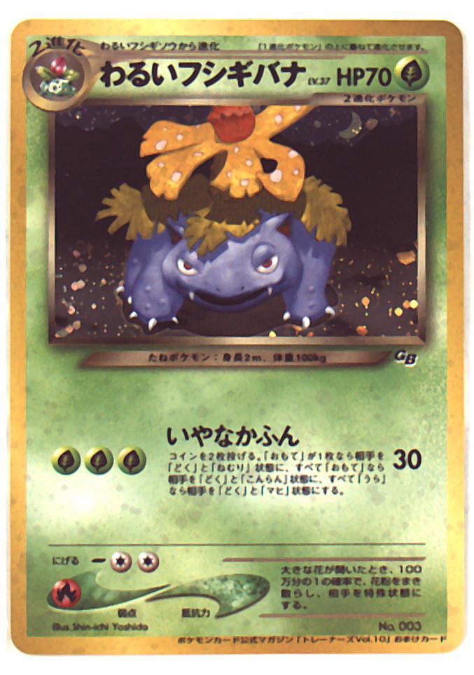 Pokemon Old Back Promo Appendix Bonus Series Bad Venusaur Lv37 Bad Pollen Mandarake Online Shop