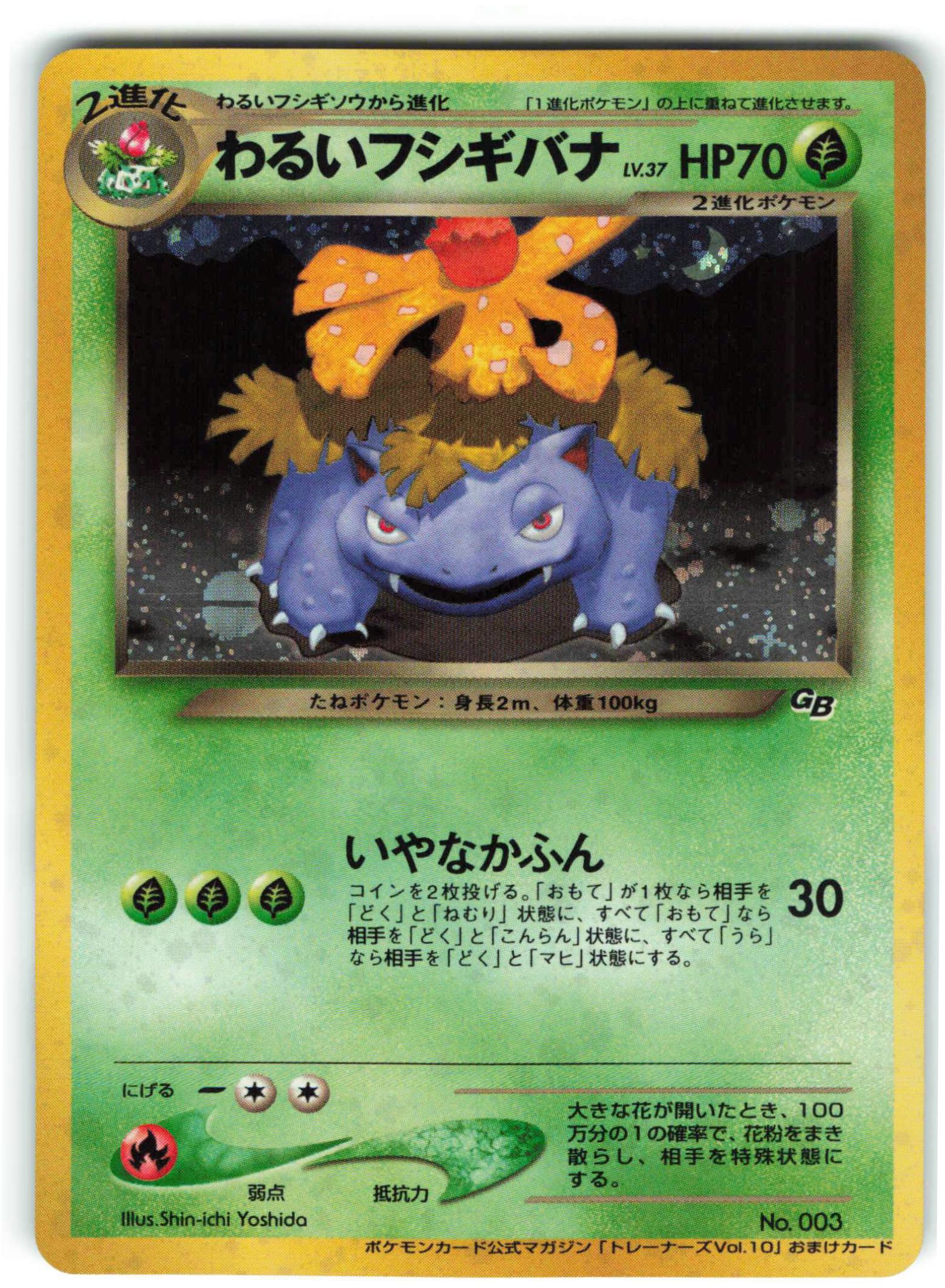 Pokemon 旧裏プロモ わるいフシギバナLV37(いやなかふん Pokemon 旧裏プロモ わるいフシギバナLV37(いやなかふん