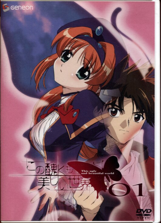 この醜くも美しい世界 Blu-ray BOX〈初回限定生産・2枚組〉