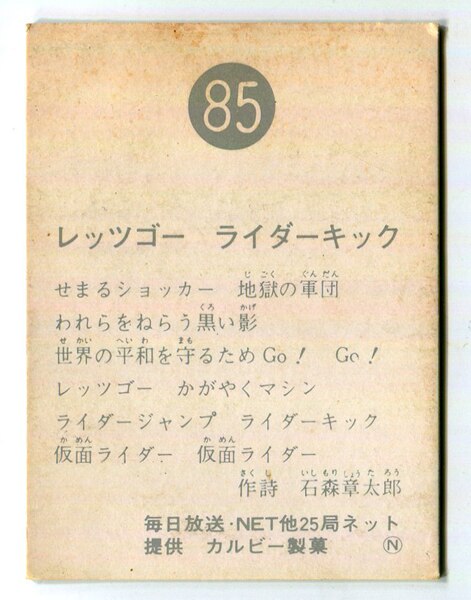 セール】 当時物 カルビー仮面ライダーチップス 85番 レッツゴー