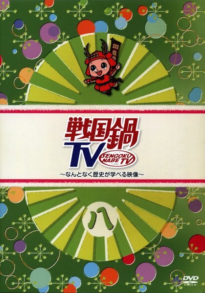 Dvd 戦国鍋 なんとなく歴史が学べる映像 8 まんだらけ Mandarake