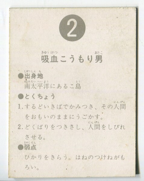 カルビー製菓 【旧仮面ライダーカード】 表14局版 吸血こうもり男 2