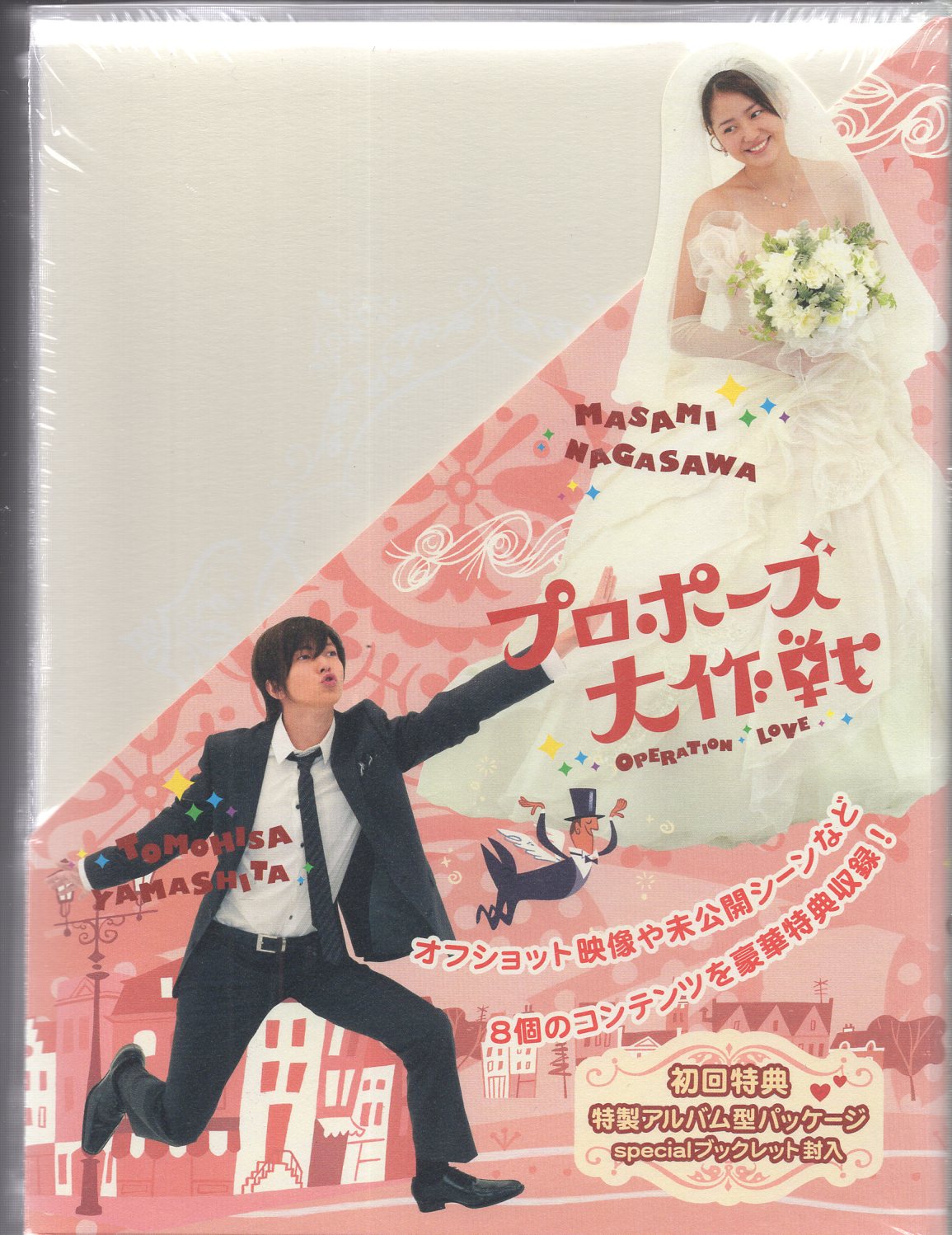 山下智久プロポーズ大作戦DVD BOX SP 初回限定盤 初回特典 美品