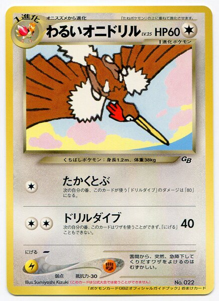 ポケモンカード旧裏面 わるいオニドリル GB2オフィシャルガイドブック