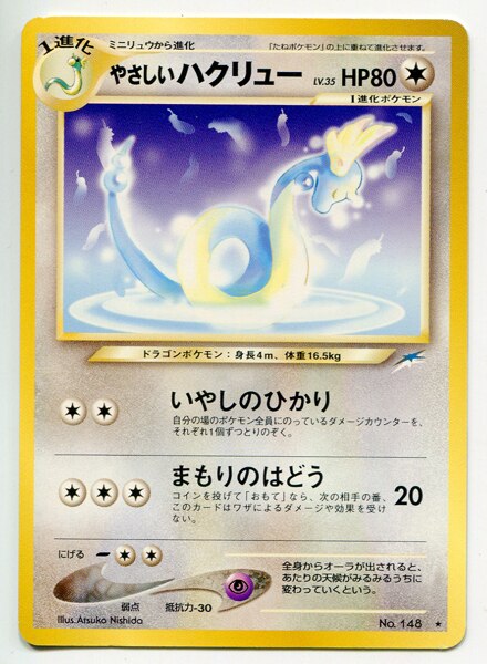 Pokemon 旧裏 Neo4弾 闇 そして光へ ポケモン 無色 やさしいハクリューlv35 いやしのひかり まんだらけ Mandarake