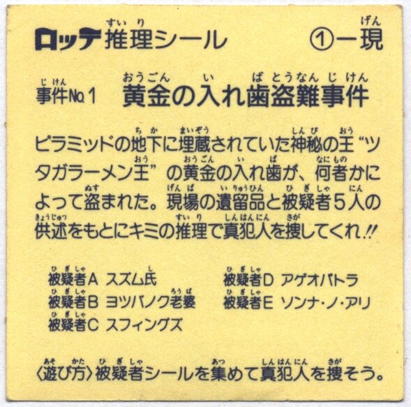 ロッテ アリバイをくずせ推理シール 黄金の入れ歯盗難事件 1 現 まんだらけ Mandarake