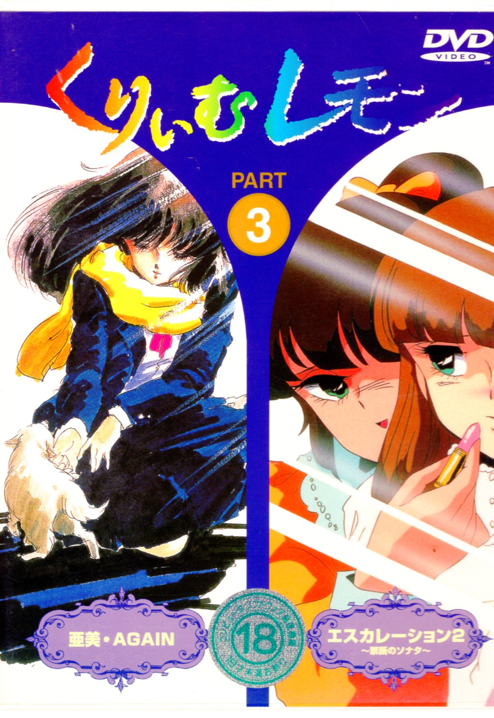 くりいむレモン PART6 エスカレーション2 禁断のソナタ 直筆レイアウト リエ 富本たつや氏参加作品 - セル画