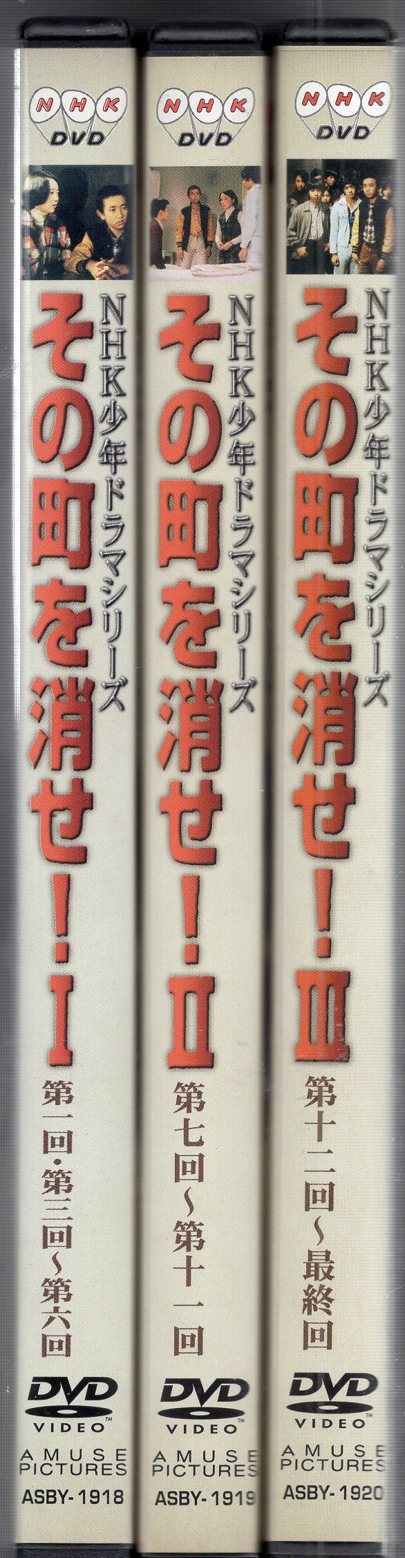 アミューズソフト 国内ドラマDVD NHK少年ドラマシリーズ その町を消せ