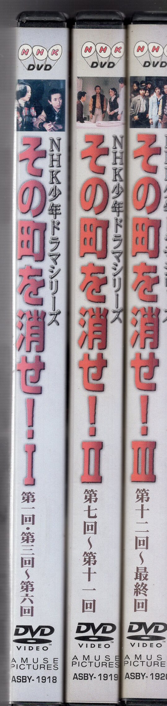 NHK少年ドラマシリーズ　その町を消せI DVD
