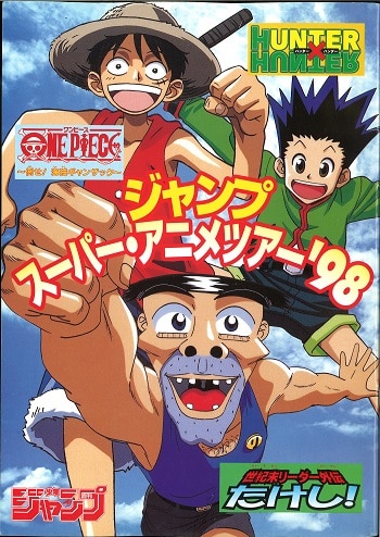 集英社 パンフレット ジャンプスーパーアニメツアー98 ワンピース 世紀末リーダー外伝たけし 1998年 まんだらけ Mandarake