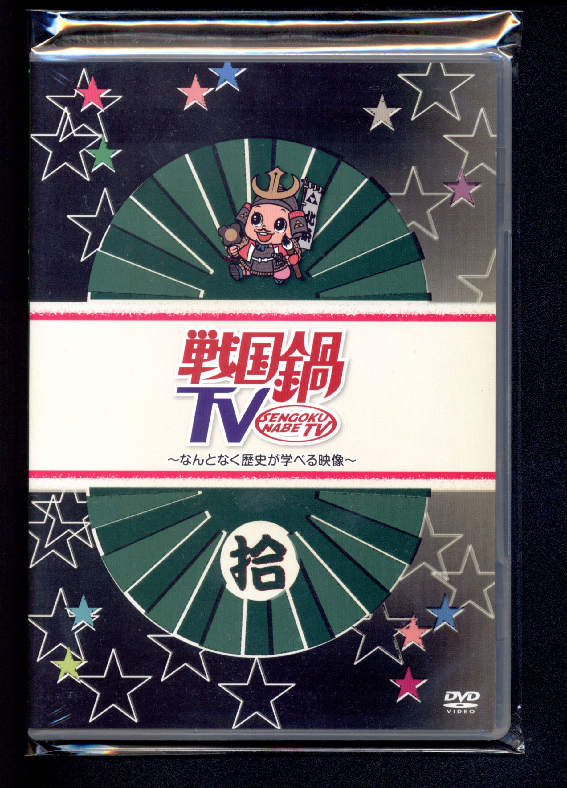 戦国鍋tvなんとなく歴史が学べる映像 拾 10 Dvd 未開封 まんだらけ Mandarake