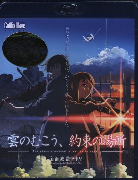 アニメblu Ray 雲のむこう 約束の場所 未開封 まんだらけ Mandarake