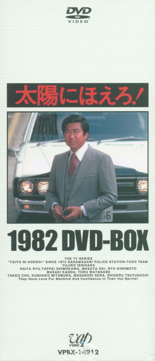 中古】太陽にほえろ! 1977 DVD-BOX 1 ロッキー刑事登場!編 (初回限定生産) その他