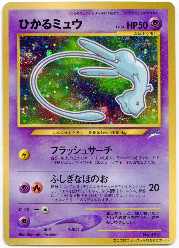 ポケモンカード旧裏 ひかるミュウLv24 HP50 ポケモンカード旧裏 ひかるミュウLv24 HP50
