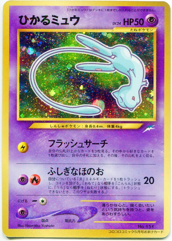 Pokemon 旧裏 プロモ 付録 特典系 ひかるミュウlv24 フラッシュサーチ まんだらけ Mandarake