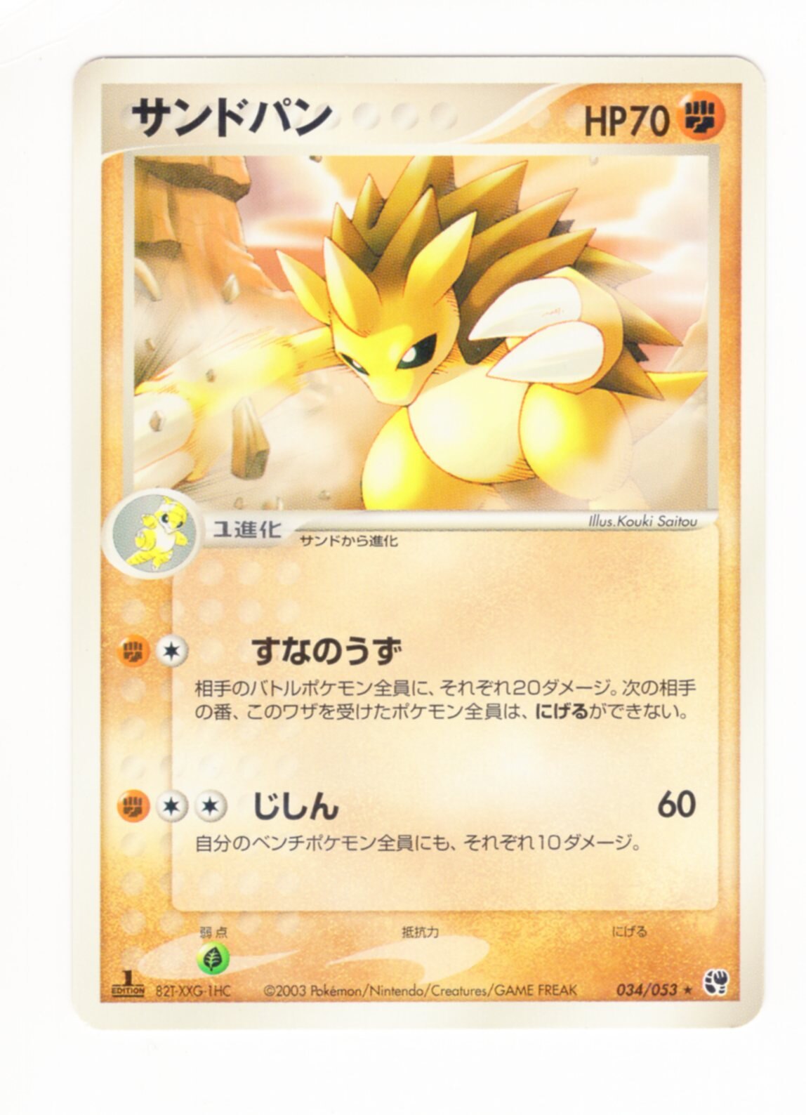 Pokemon Adv 2弾 砂漠のきせき 034 053 サンドパン 1edition まんだらけ Mandarake