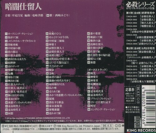 必殺シリーズ オリジナルサウンドトラック全集4 暗闇仕留人 