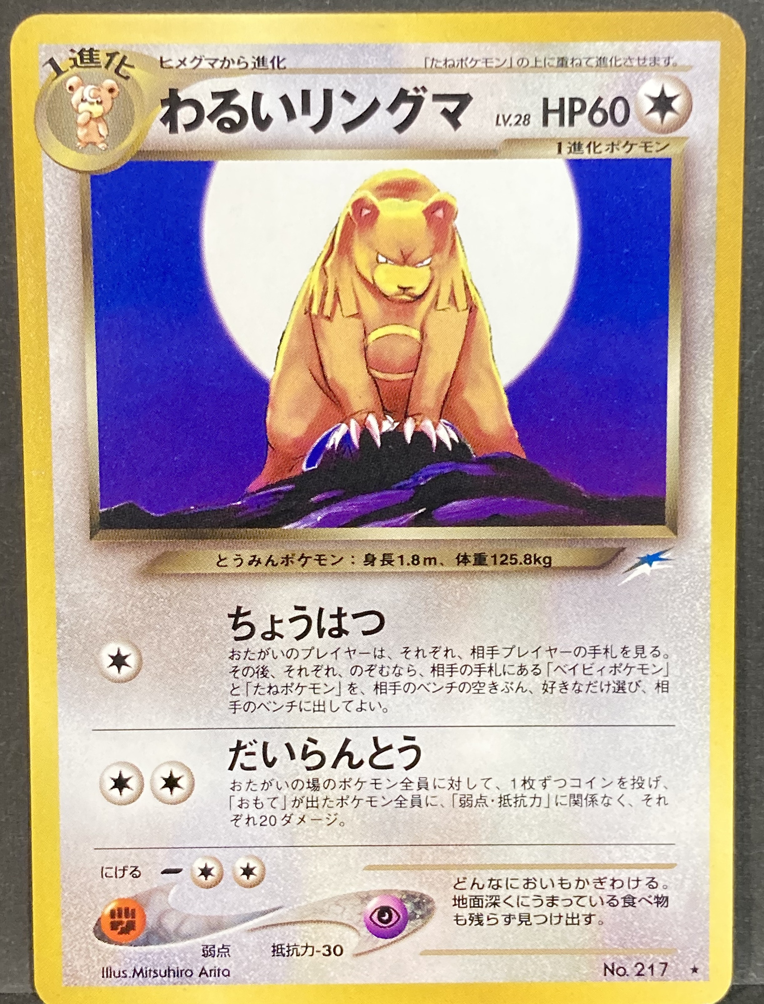 Pokemon 旧裏 Neo4弾 闇 そして光へ ポケモン 無色 わるいリングマlv28 ちょうはつ まんだらけ Mandarake