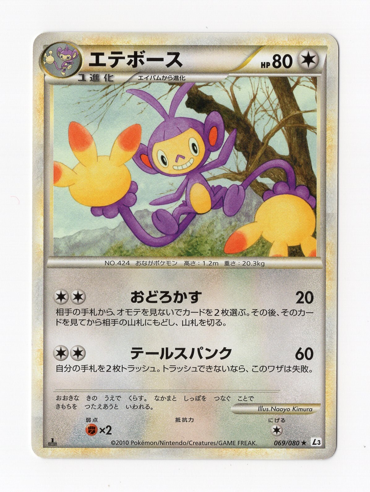 Pokemon Legend 頂上大激突 069 080 エテボース まんだらけ Mandarake