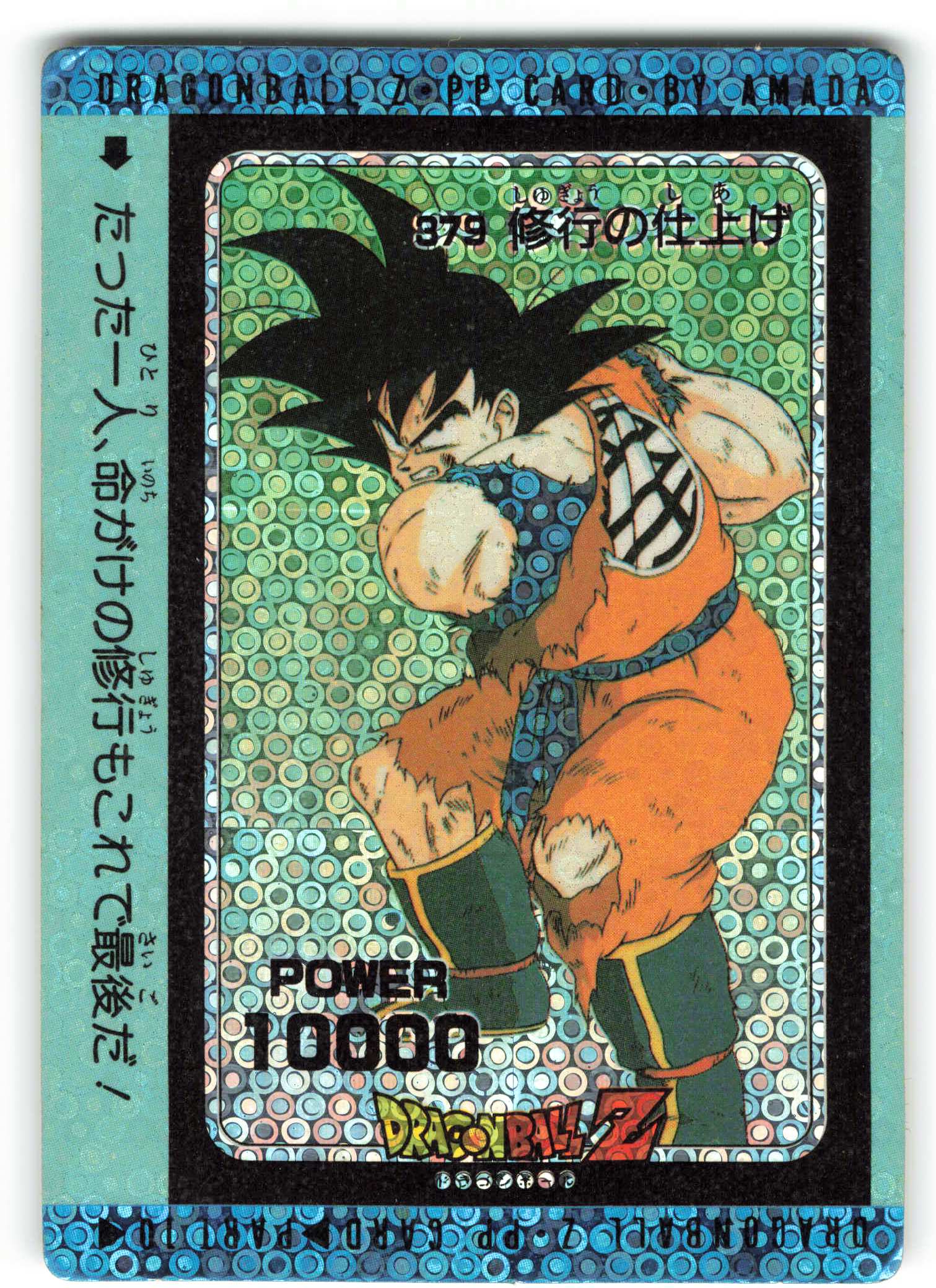 ドラゴンボールZ 379修行の仕上げ キラカード 3種類 希少！！ PPカード ...