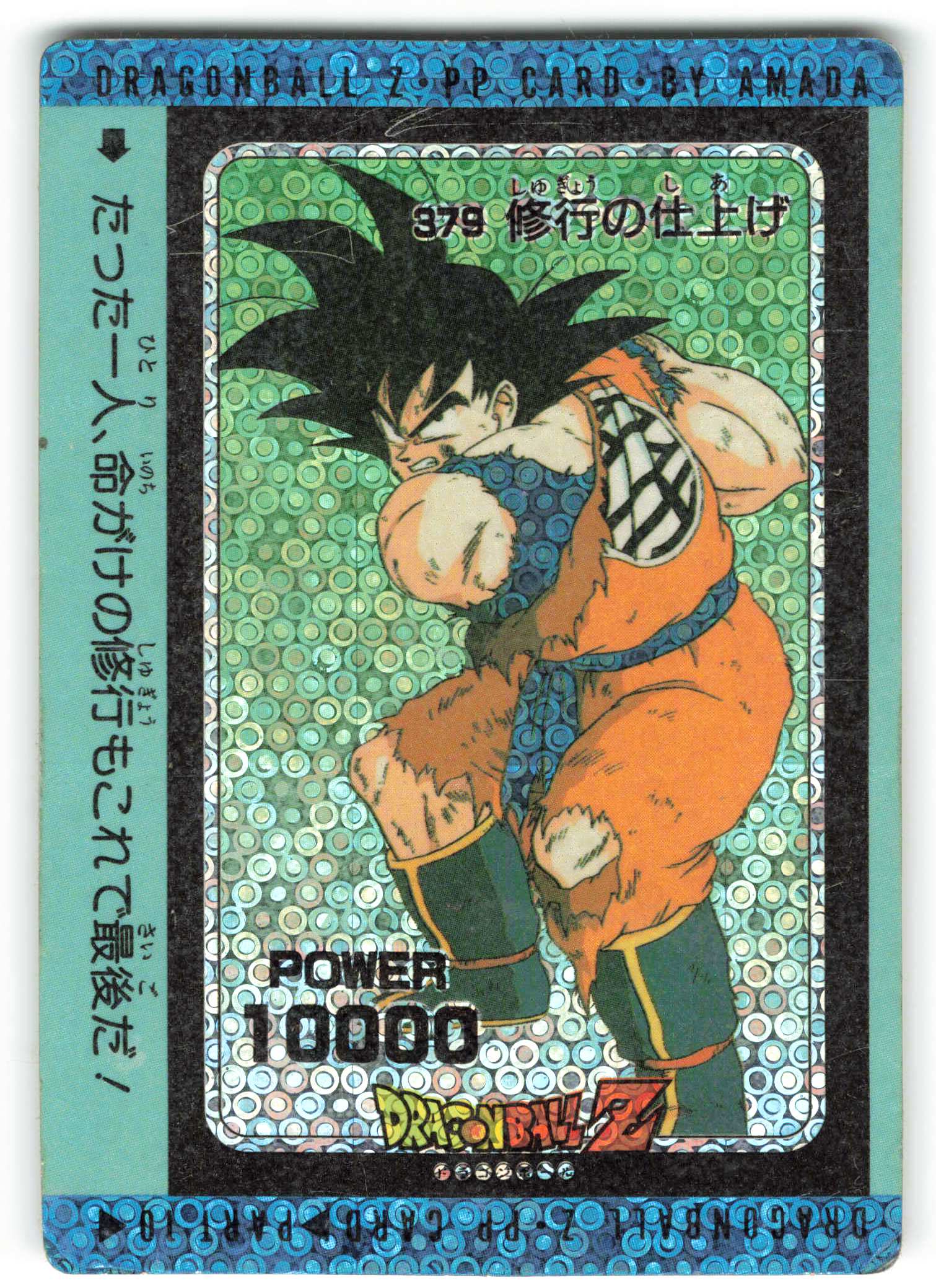 アマダ ドラゴンボール/PPカード アマダ/10弾（泡プリ） 修行の仕上げ