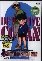 アニメDVD 20130426 名探偵コナン PART21 3