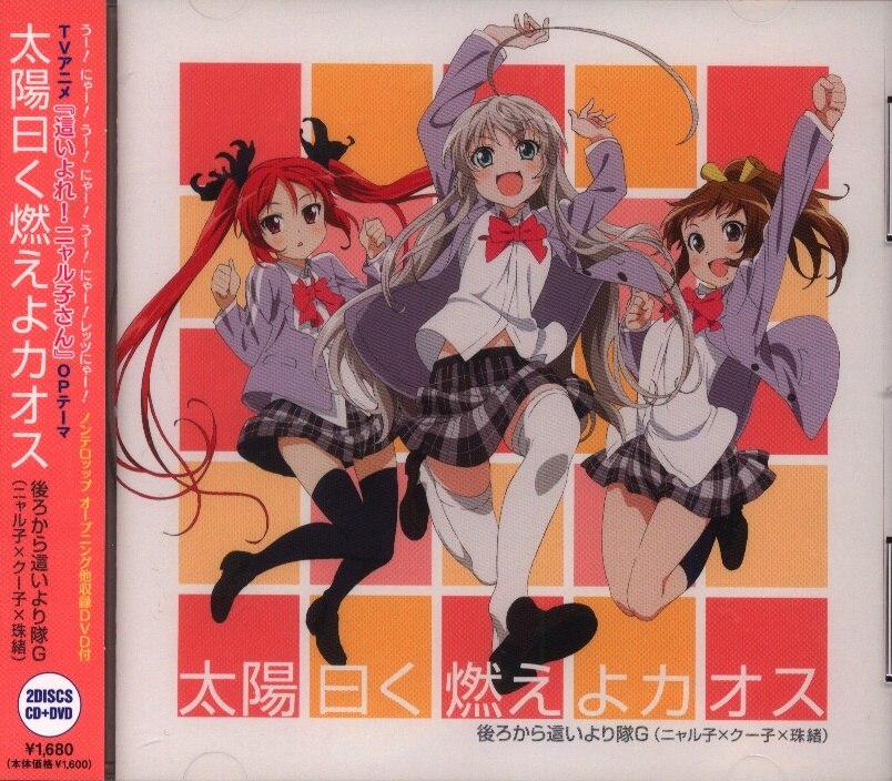 後ろから這いより隊g 太陽曰く燃えよカオス 這いよれ ニャル子さん Dvd付限定盤 まんだらけ Mandarake