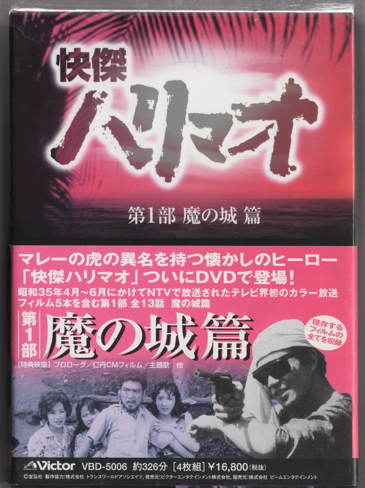 怪傑ハリマオ 第１部 魔の城篇BOX1 激安通販ショッピング - 邦画・日本映画