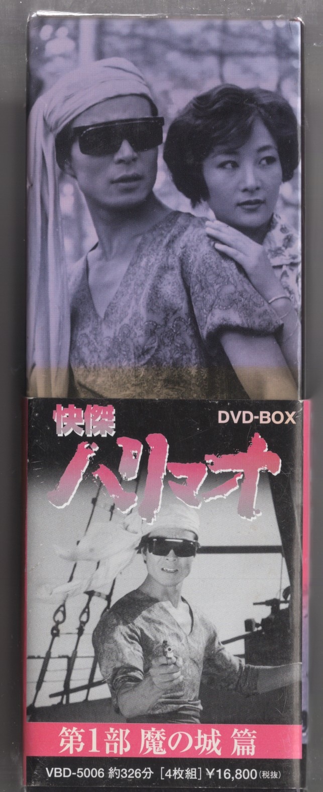 特撮DVD 快傑ハリマオ DVD-BOX 第一部 魔の城篇 1部 ※1巻開封,他巻未