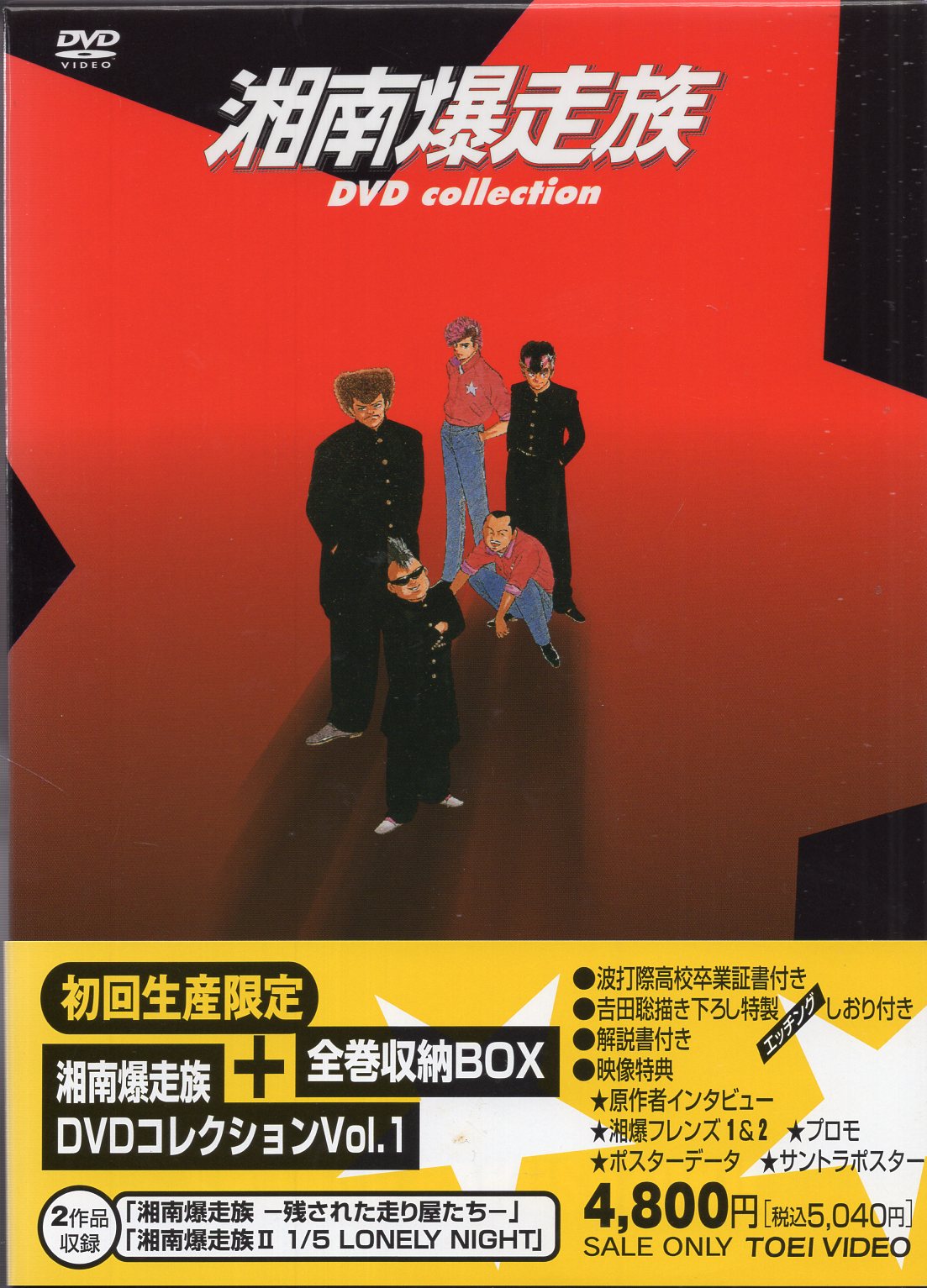 DVD 湘南爆走族 DVDコレクション 全6巻 ケース無し レンタル落ち (2 