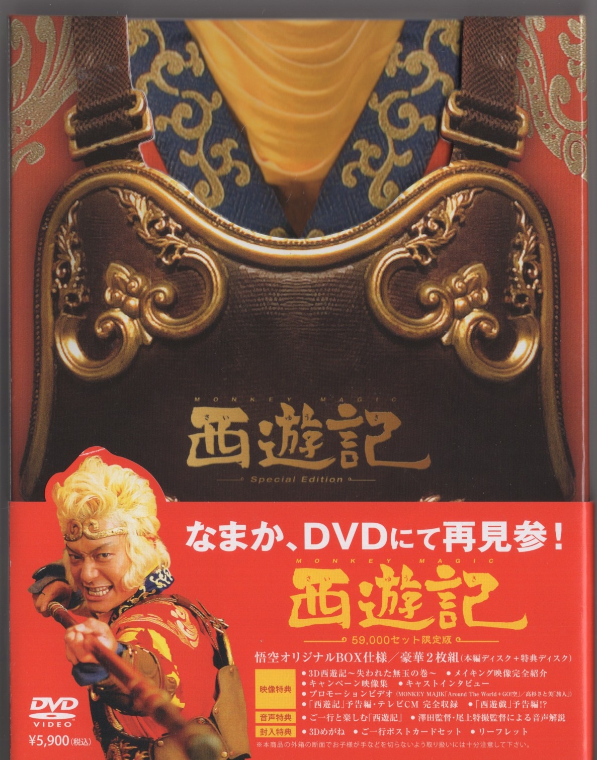 西遊記DVD-BOX 香取慎吾