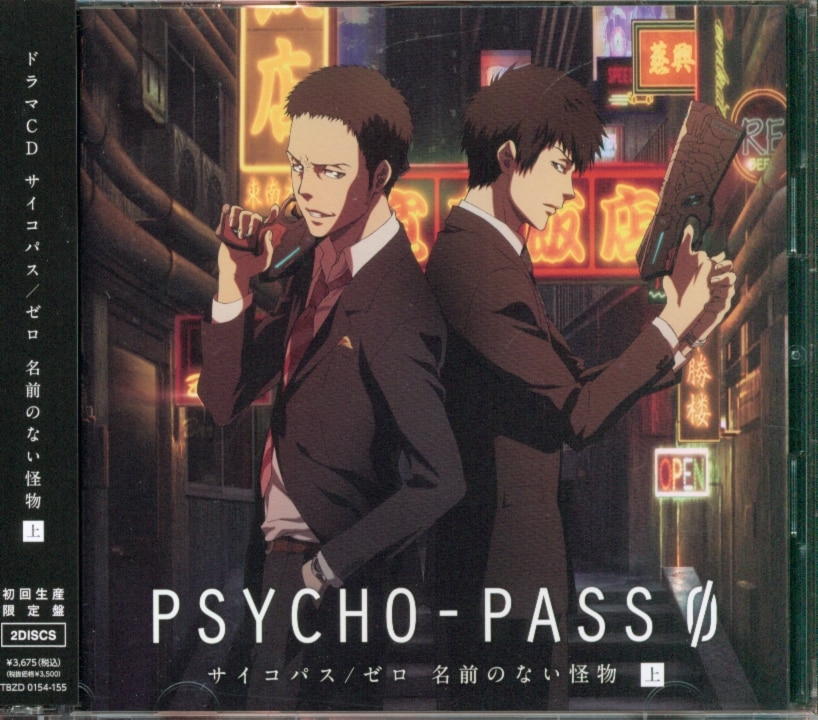 Drama Cd Psycho Pass No Zero Name Monster First Volume First Edition Limited Edition Mandarake Online Shop