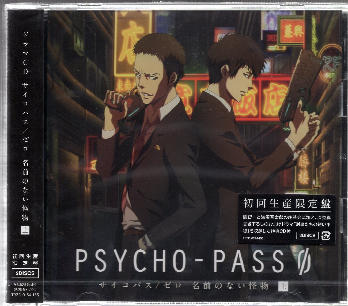 ドラマCD PSYCHO-PASS サイコパス ゼロ 名前のない怪物 上巻+下巻 店内