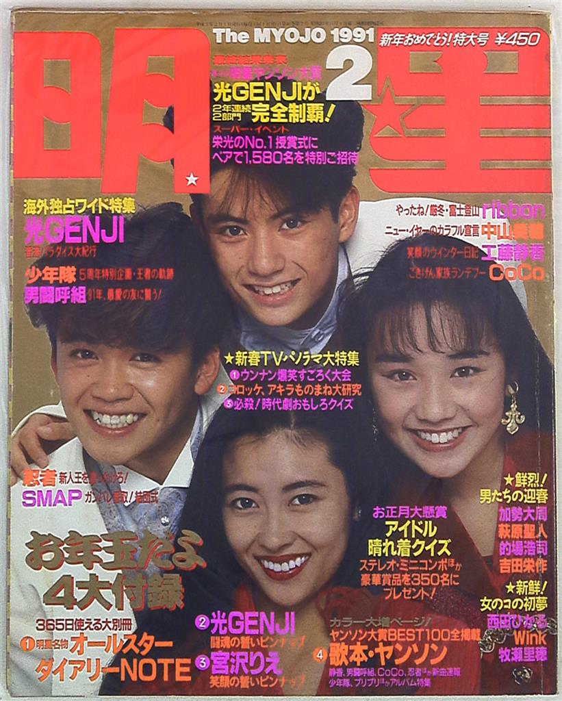 光GENJI アイドル雑誌 POTATO中心 切り抜き 170頁 1988～1991年頃 内海 