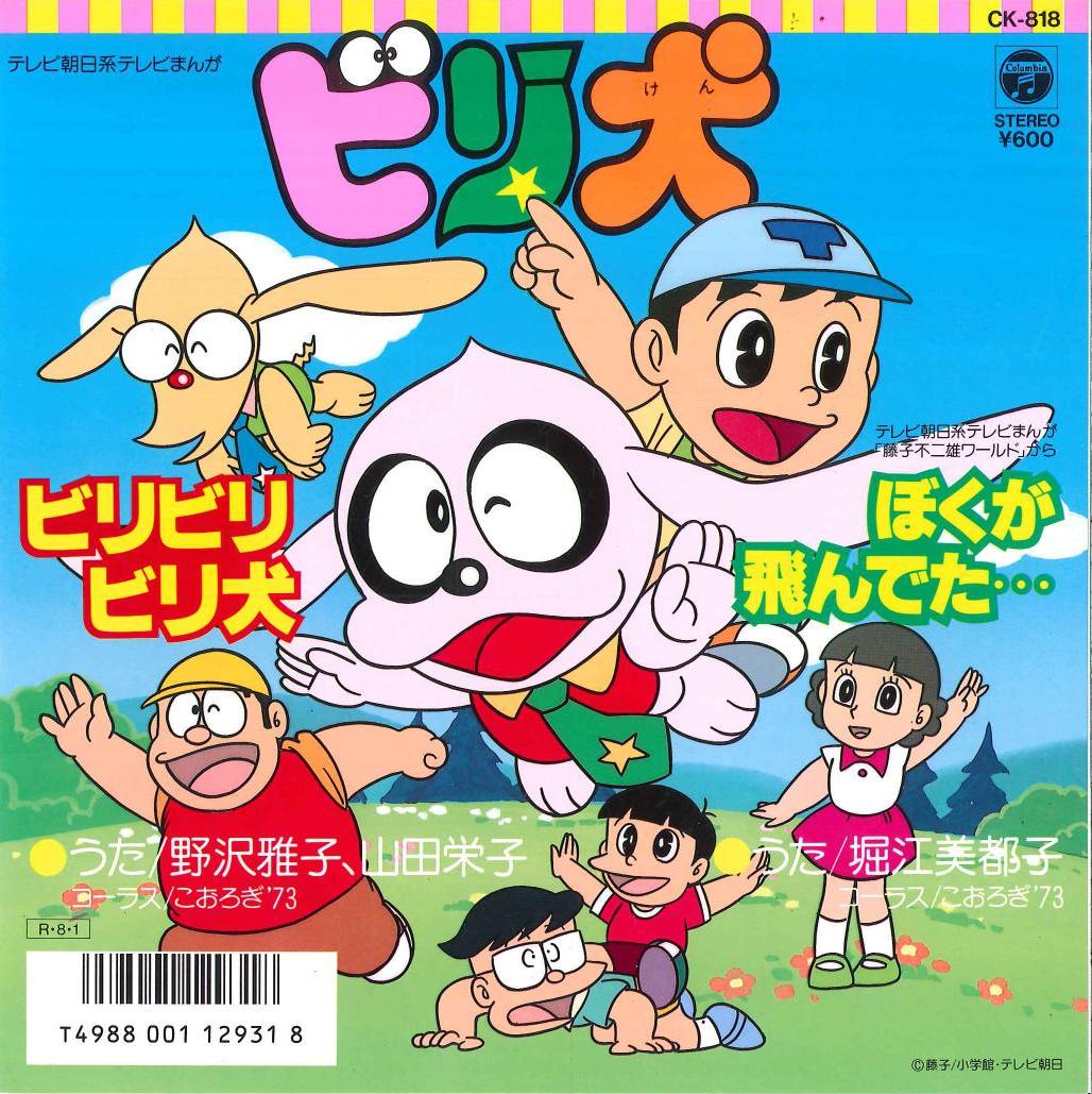 コロムビアレコード Ck 818 ビリビリビリ犬 ぼくが飛んでた まんだらけ Mandarake