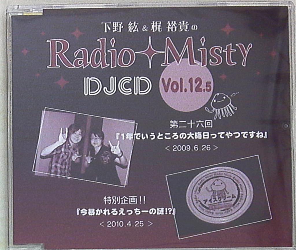 まんだらけ　Misty　下野紘梶裕貴のRadio　CD12.5　Mandarake　Misty　DJ