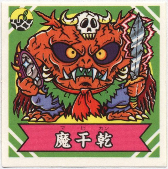 謎のジパング伝説 魔干乾 - 雑貨