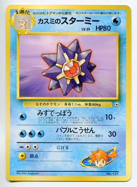 旧裏 構築済 ポケモン 水 カスミのスターミー Gymロゴ まんだらけ Mandarake