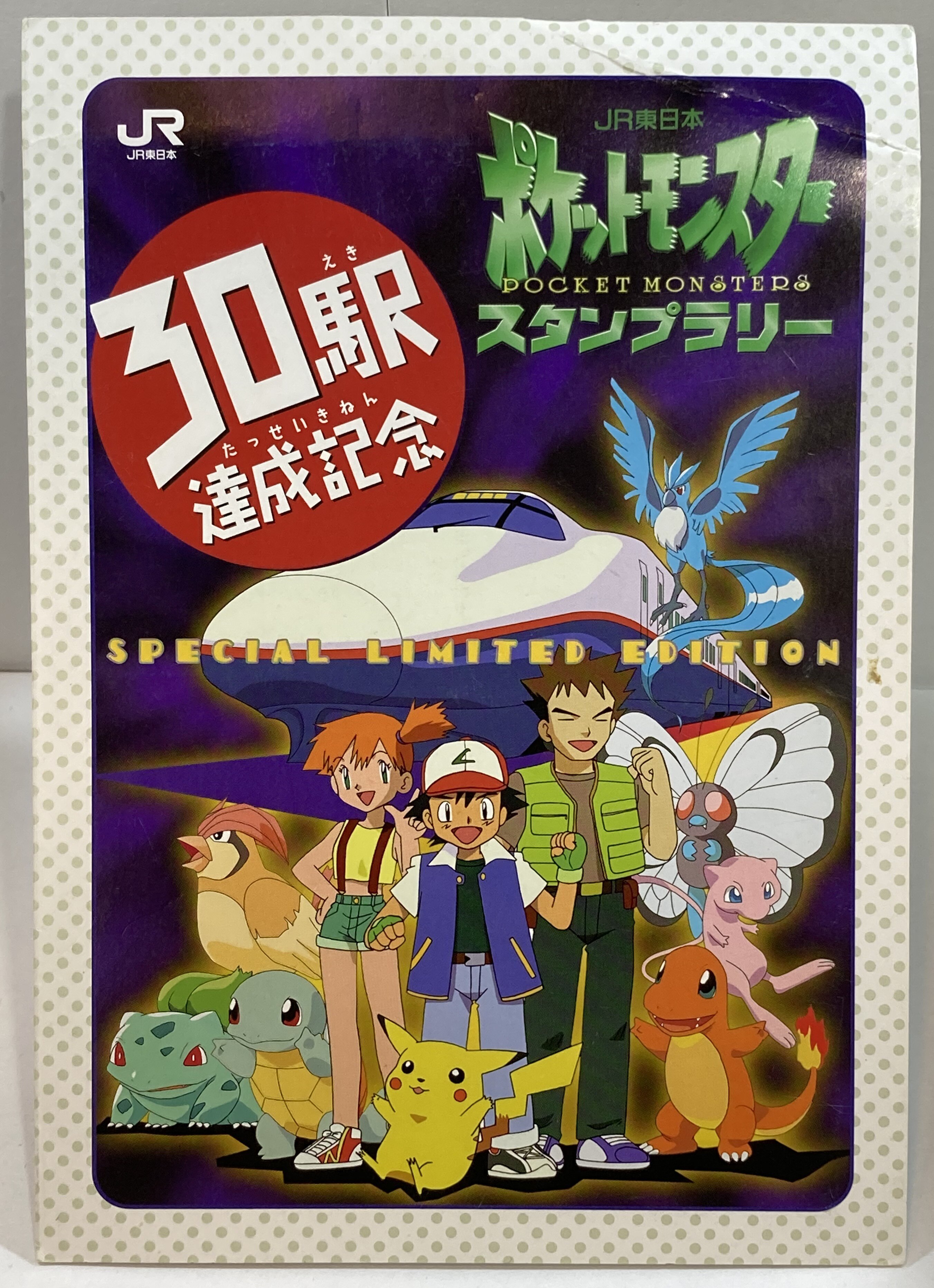 ポケモンカード JR東日本スタンプラリー30駅達成記念 非売品