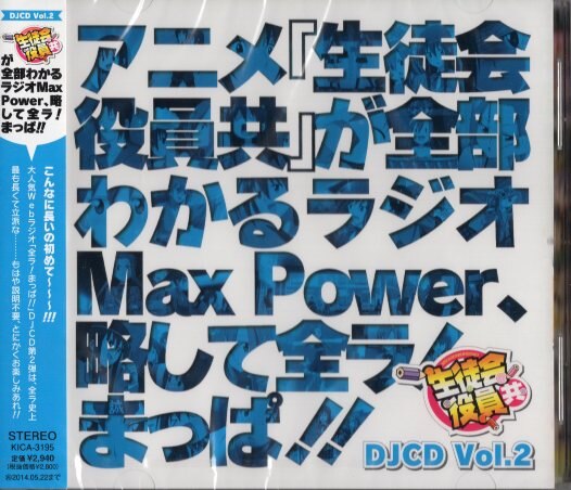 生徒会役員共 Djcd Maxpower 2 まんだらけ Mandarake