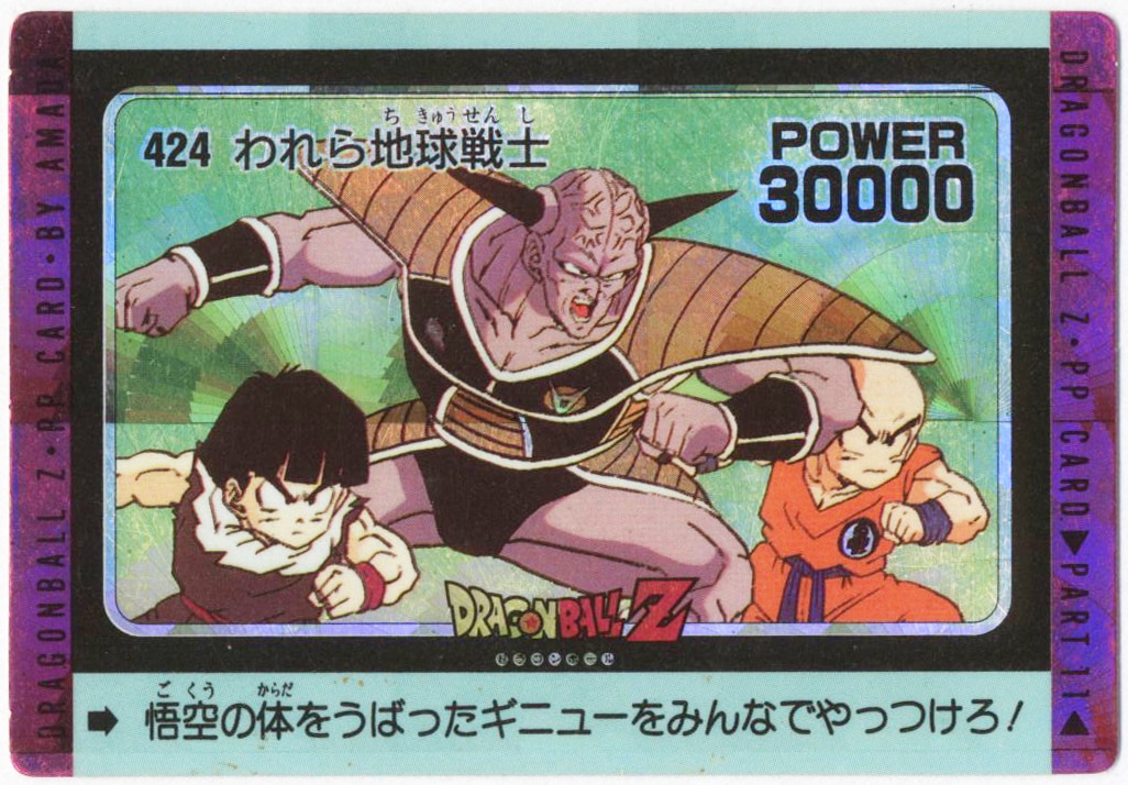 ドラゴンボールカードダス 424 われら地球戦士 - ドラゴンボール