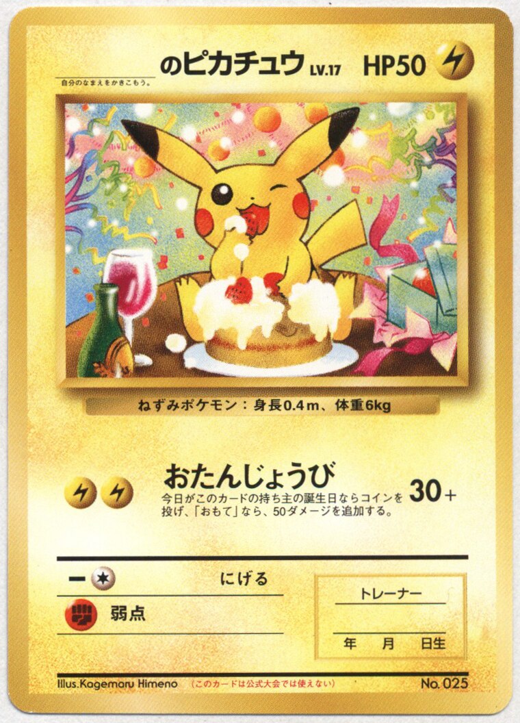 Pokemon 旧裏【プロモ】 付録・特典系 _のピカチュウLv17(おたんじょうび/足裏見える) | まんだらけ Mandarake