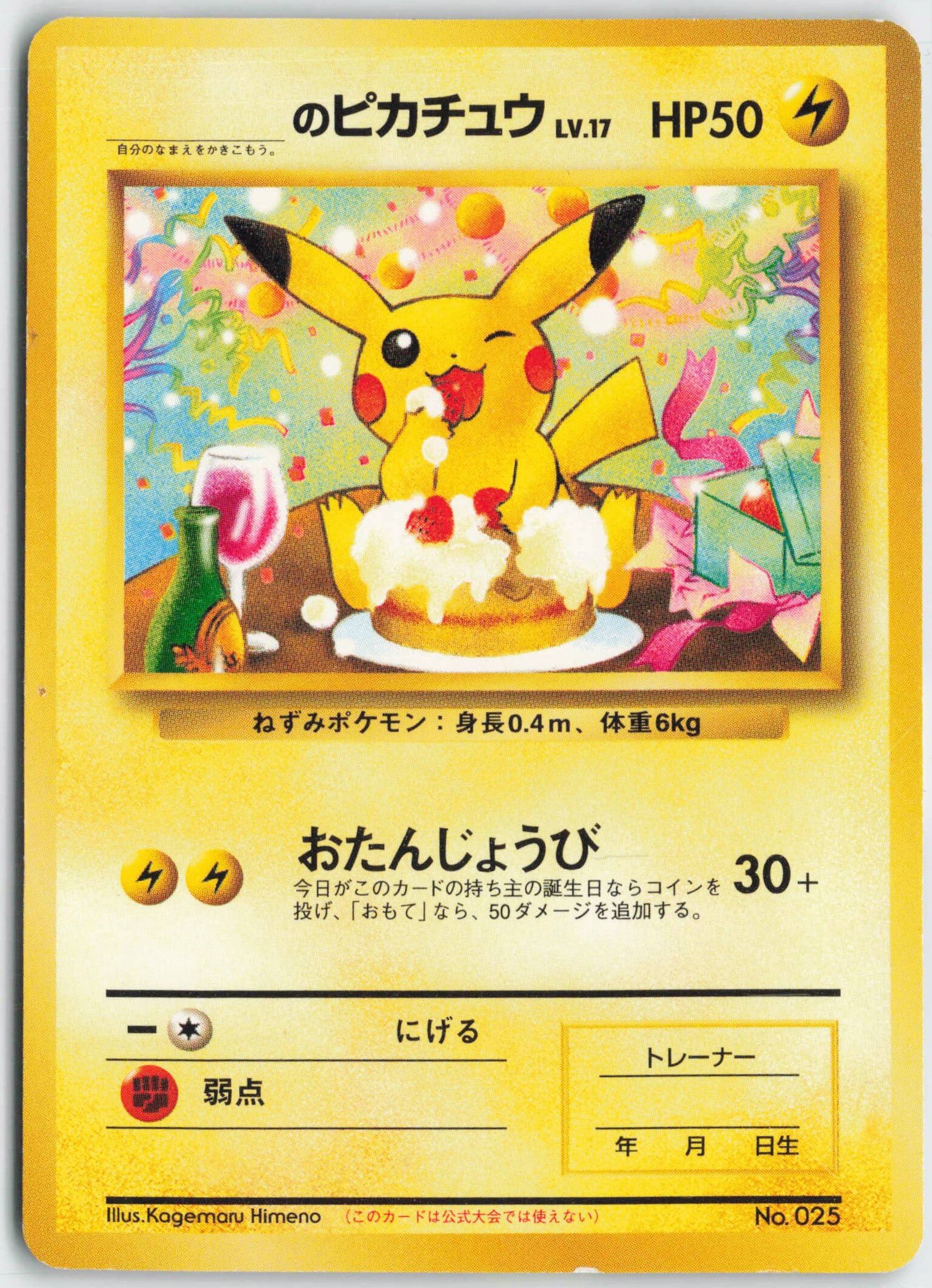 Pokemon 旧裏【プロモ】 付録・特典系 _のピカチュウLv17(おたんじょう