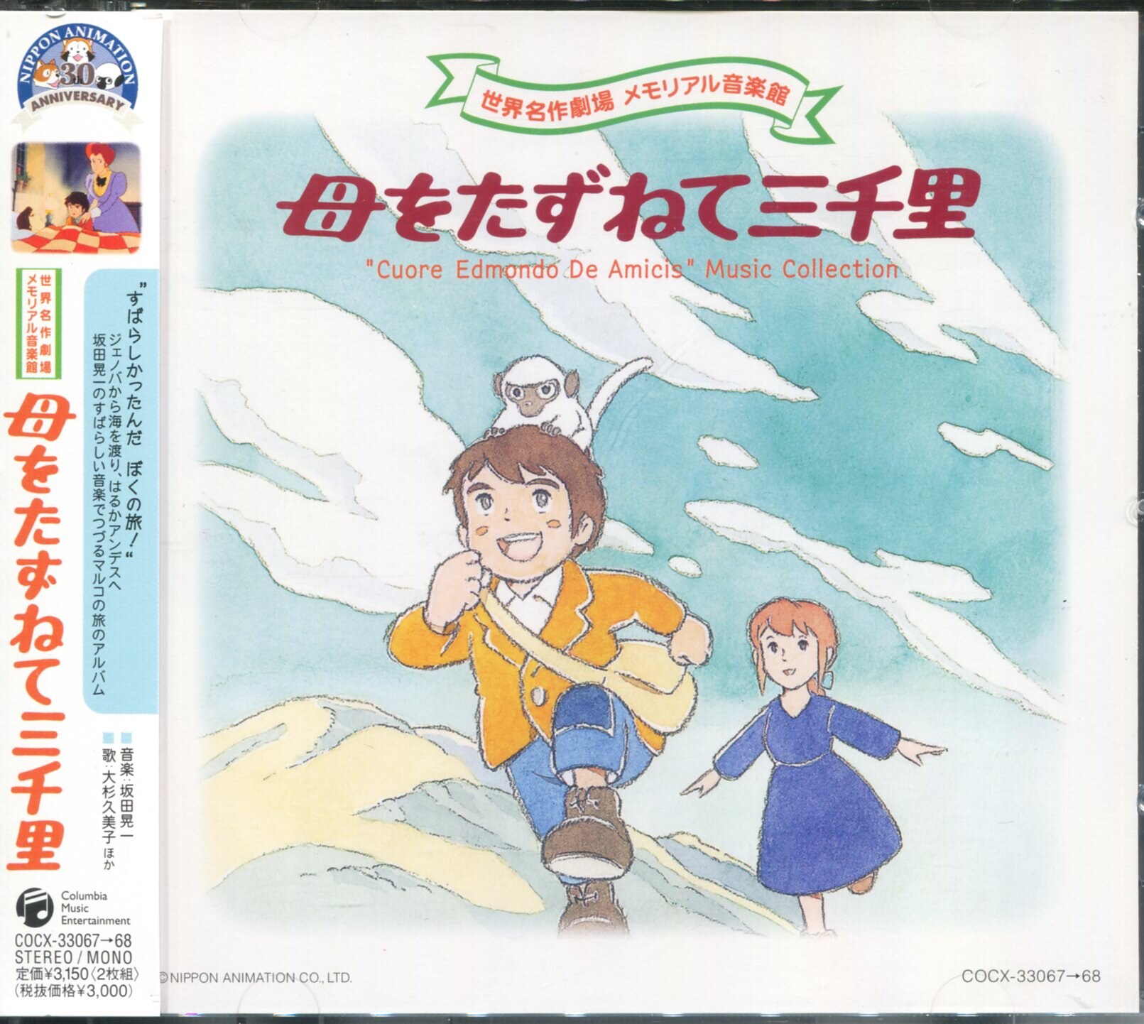Anime CD 3000 Leagues in Search of Mother / World Masterpiece Theater  Memorial Music Hall | MANDARAKE 在线商店