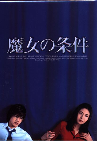 魔女の条件 邦画DVD 全6巻 松嶋菜々子 滝沢秀明 レンタル落ち