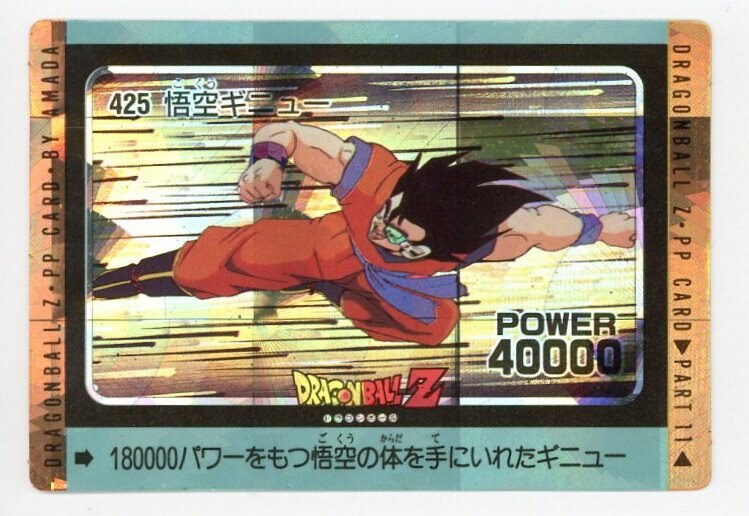 アマダ】ドラゴンボール カード 425 悟空ギニュー - ドラゴンボール