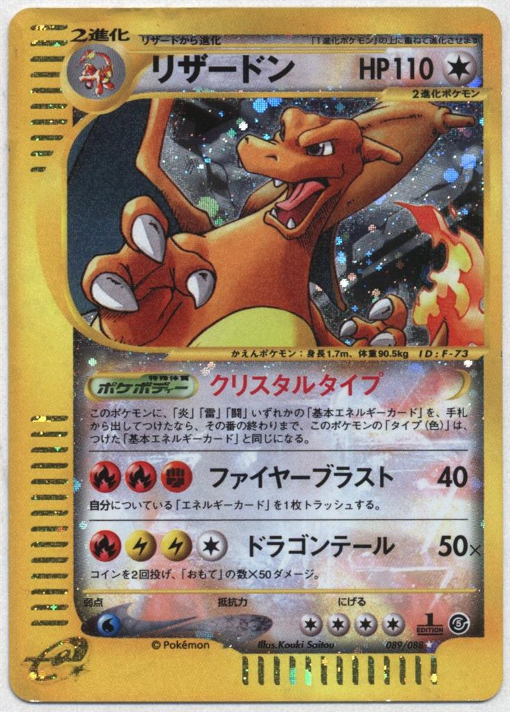 Pokemon e【5弾/神秘なる山】 089/088 リザードン(クリスタルタイプ 